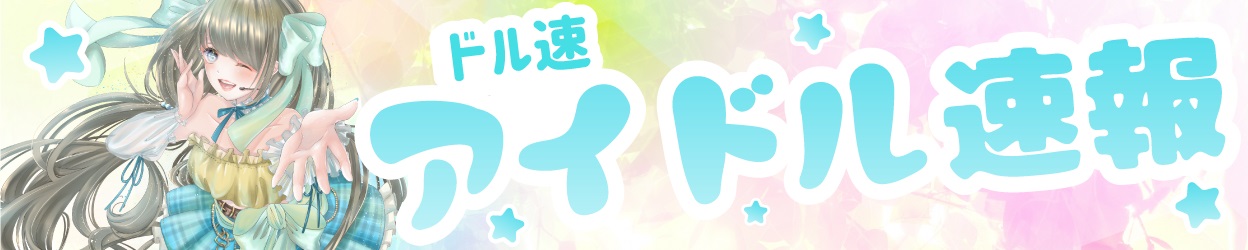 アイドルまとめ速報 ドル速(タイトル)