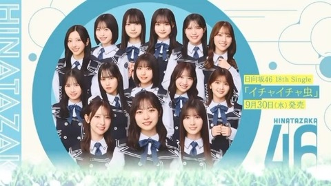【日向坂46】センターは正源司陽子！！18thシングル『イチャイチャ虫』のフォーメーションが発表される！ | アイドルまとめ速報 ドル速(10033056748962_1)