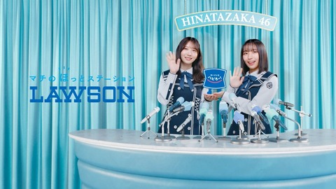 【日向坂46】藤嶌果歩&大野愛実、ローソンのCMに登場! | アイドルまとめ速報 ドル速(11123058965203_1) 【日向坂46】藤嶌果歩&大野愛実、ローソンのCMに登場! | アイドルまとめ速報 ドル速(11123058965203_1)