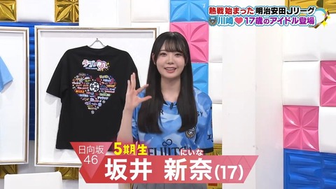 【日向坂46】坂井新奈、川崎フロンターレのガチサポだった | 【日向坂46】坂井新奈、川崎フロンターレのガチサポだった | アイドルまとめ速報 ドル速(15113110461237_2)