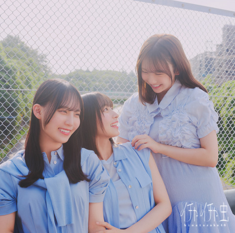 【日向坂46】18thシングル『イチャイチャ虫』のジャケ写全パターンが公開！ | 【日向坂46】18thシングル『イチャイチャ虫』のジャケ写全パターンが公開！ | 【日向坂46】18thシングル『イチャイチャ虫』のジャケ写全パターンが公開！ | アイドルまとめ速報 ドル速(17183112042067_3)
