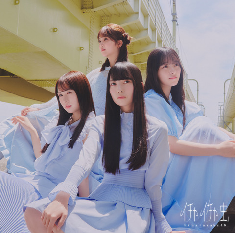 【日向坂46】18thシングル『イチャイチャ虫』のジャケ写全パターンが公開！ | 【日向坂46】18thシングル『イチャイチャ虫』のジャケ写全パターンが公開！ | 【日向坂46】18thシングル『イチャイチャ虫』のジャケ写全パターンが公開！ | 【日向坂46】18thシングル『イチャイチャ虫』のジャケ写全パターンが公開！ | アイドルまとめ速報 ドル速(17183112372562_4)