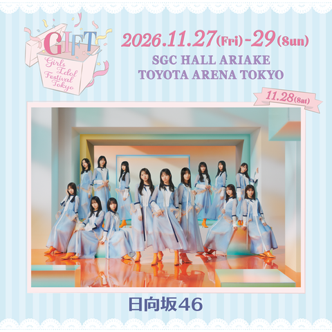 【朗報】人気アイドルが集結!日向坂46が『GIFT ~Girls Idol Festival Tokyo~』に出演決定! | アイドルまとめ速報 ドル速(18123112755199_1) 【朗報】人気アイドルが集結!日向坂46が『GIFT ~Girls Idol Festival Tokyo~』に出演決定! | アイドルまとめ速報 ドル速(18123112755199_1)