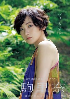 生駒里奈の2nd写真集が今日発売だけど、オマエラはもちろん買ったよな！ | アイドルまとめ速報 ドル速(21190243036691_1)