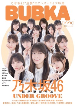 『BUBKA10月号』表紙に乃木坂アンダーメンバーが集結した結果wwwwww | アイドルまとめ速報 ドル速(22080232523440_1) 『BUBKA10月号』表紙に乃木坂アンダーメンバーが集結した結果wwwwww | アイドルまとめ速報 ドル速(22080232523440_1)
