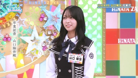 【日向坂46】山口陽世への卒業証書が泣ける… | 【日向坂46】山口陽世への卒業証書が泣ける… | 【日向坂46】山口陽世への卒業証書が泣ける… | アイドルまとめ速報 ドル速(24072241636409_3)