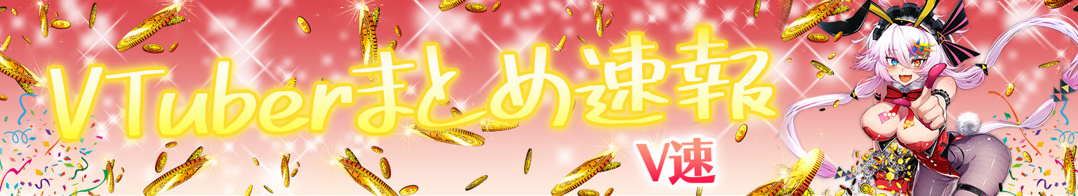 VTuberまとめ速報 V速(タイトル)