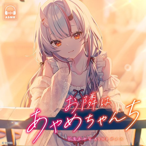 【ホロライブ】余、ASMRボイス「お隣はあやめちゃんち」発売！『余の甘々ボイスだと…』 | VTuberまとめ速報 V速(04214015603051_1)