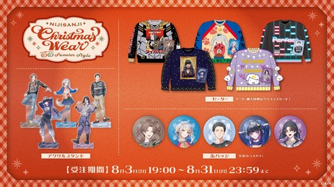 【にじさんじ】「Christmas Wear ~DD Sweater Style~」受注販売決定!『もうセーターの時期か』『広島組全員クソダサセーター実装やん』 | VTuberまとめ速報 V速(04223958415679_1) 【にじさんじ】「Christmas Wear ~DD Sweater Style~」受注販売決定!『もうセーターの時期か』『広島組全員クソダサセーター実装やん』 | VTuberまとめ速報 V速(04223958415679_1)
