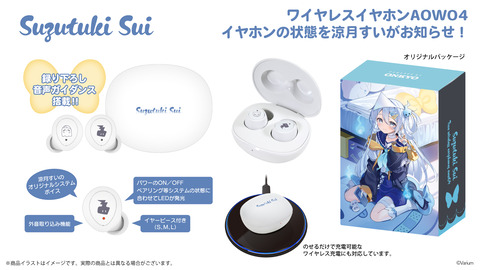 【ぶいありうむ】涼月すい、ボイス入りワイヤレスイヤホン発売!『すいすいやるやん!国宝カワボの認知されてる』 | 【ぶいありうむ】涼月すい、ボイス入りワイヤレスイヤホン発売!『すいすいやるやん!国宝カワボの認知されてる』 | 【ぶいありうむ】涼月すい、ボイス入りワイヤレスイヤホン発売!『すいすいやるやん!国宝カワボの認知されてる』 | VTuberまとめ速報 V速(05100005452419_3) 【ぶいありうむ】涼月すい、ボイス入りワイヤレスイヤホン発売!『すいすいやるやん!国宝カワボの認知されてる』 | 【ぶいありうむ】涼月すい、ボイス入りワイヤレスイヤホン発売!『すいすいやるやん!国宝カワボの認知されてる』 | 【ぶいありうむ】涼月すい、ボイス入りワイヤレスイヤホン発売!『すいすいやるやん!国宝カワボの認知されてる』 | VTuberまとめ速報 V速(05100005452419_3)