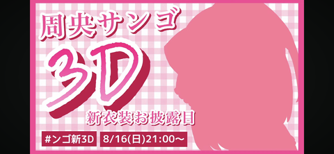 【にじさんじ】ンゴちゃん、3D新衣装お披露目決定うおおおおおおおおおお【8/16(日)21:00】 | 【にじさんじ】ンゴちゃん、3D新衣装お披露目決定うおおおおおおおおおお【8/16(日)21:00】 | VTuberまとめ速報 V速(10104649944579_2) 【にじさんじ】ンゴちゃん、3D新衣装お披露目決定うおおおおおおおおおお【8/16(日)21:00】 | 【にじさんじ】ンゴちゃん、3D新衣装お披露目決定うおおおおおおおおおお【8/16(日)21:00】 | VTuberまとめ速報 V速(10104649944579_2)