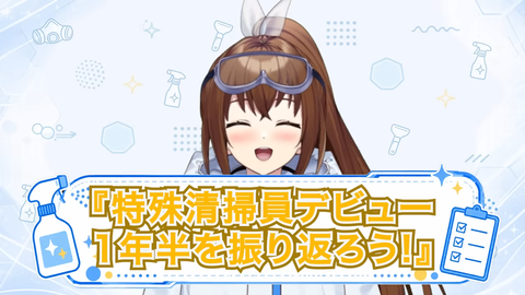 【VTuber】『特殊清掃にも公式Vtuberおるんやなあ…』← 関西クリーンサービス公式V・クリコが「特殊清掃員を1年半続けると人はどう変わるのか」を語る | VTuberまとめ速報 V速(11180651425853_1)