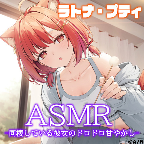 【にじさんじ】ぷてち、企画ボイス「同棲している彼女のドロドロ甘やかし」を発売 ← とんでもない神ボイス企画が来たぞ！！！ | VTuberまとめ速報 V速(19111713335708_1)