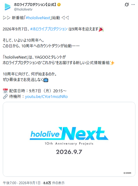 【ホロライブ】10周年へのカウントダウンが始動!YAGOOとホロメンが“これから”を届ける最新情報公開へ『相当力入ってるんだろうな』【プレミア公開9/7(月)20:10】 | VTuberまとめ速報 V速(02211209266574_1) 【ホロライブ】10周年へのカウントダウンが始動!YAGOOとホロメンが“これから”を届ける最新情報公開へ『相当力入ってるんだろうな』【プレミア公開9/7(月)20:10】 | VTuberまとめ速報 V速(02211209266574_1)