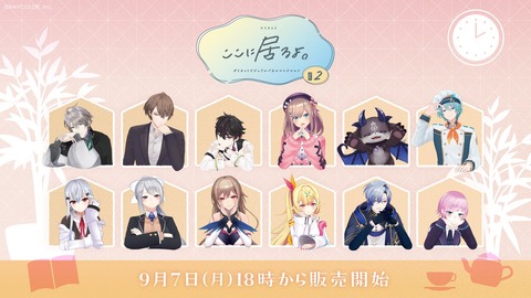 【にじさんじ】ダイカットビジュアルパネル「ここに居るよ。」第2弾など新グッズが一挙登場!『寄り添うというより圧かけてる人いませんか?』【9/7(月)18:00~】 | VTuberまとめ速報 V速(04143221280810_1) 【にじさんじ】ダイカットビジュアルパネル「ここに居るよ。」第2弾など新グッズが一挙登場!『寄り添うというより圧かけてる人いませんか?』【9/7(月)18:00~】 | VTuberまとめ速報 V速(04143221280810_1)