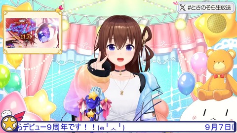 【ホロライブ】ときのそら、活動9周年&ホロライブ9周年で10年目へ突入!箱内外から祝福メッセージも「最高の10周年を迎えるのが目標です」 | 【ホロライブ】ときのそら、活動9周年&ホロライブ9周年で10年目へ突入!箱内外から祝福メッセージも「最高の10周年を迎えるのが目標です」 | VTuberまとめ速報 V速(07131214359638_2) 【ホロライブ】ときのそら、活動9周年&ホロライブ9周年で10年目へ突入!箱内外から祝福メッセージも「最高の10周年を迎えるのが目標です」 | 【ホロライブ】ときのそら、活動9周年&ホロライブ9周年で10年目へ突入!箱内外から祝福メッセージも「最高の10周年を迎えるのが目標です」 | VTuberまとめ速報 V速(07131214359638_2)